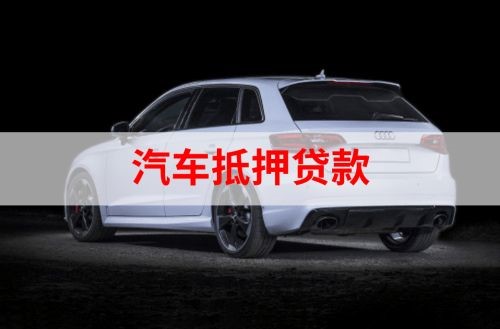 新化重庆汽车抵押贷款办理需要哪些条件