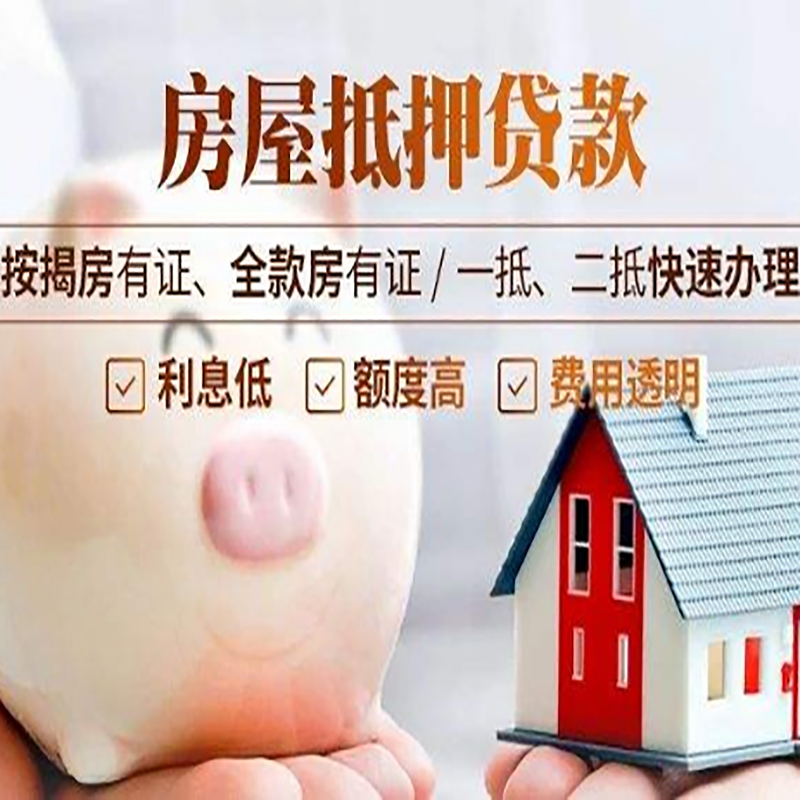 新化重庆房产抵押贷款办理流程及条件