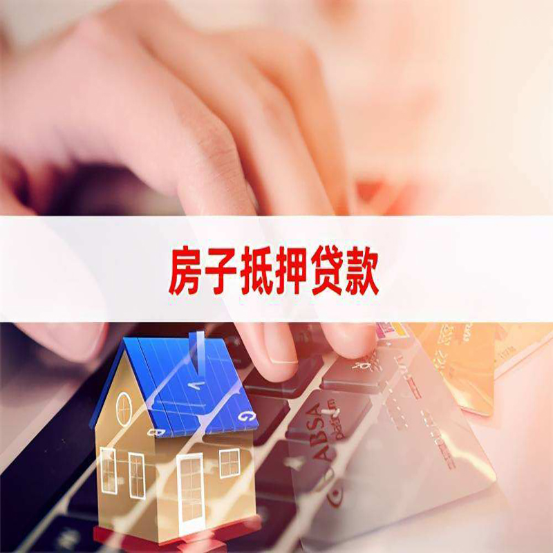 新化重庆房产抵押贷款办理注意事项