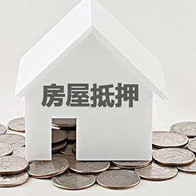 新化重庆房子抵押贷款办理优势