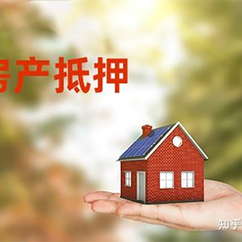 新化重庆房产消费抵押贷款办理条件