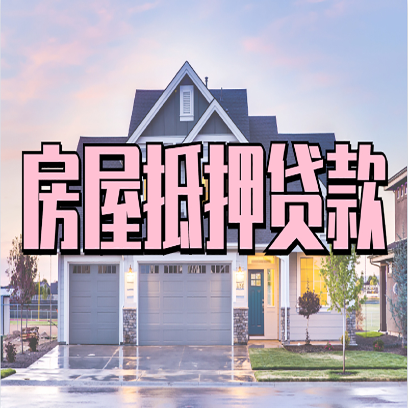 新化办理房屋抵押贷款条件有哪些--重庆房屋抵押贷款