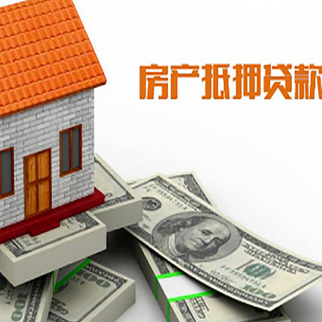 新化房子抵押贷款能贷多少？