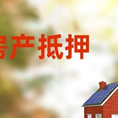 新化房屋抵押贷款需要房产证吗？