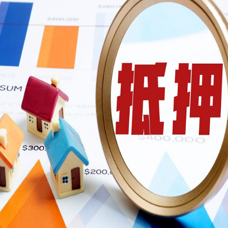新化房产抵押贷款的流程是什么?