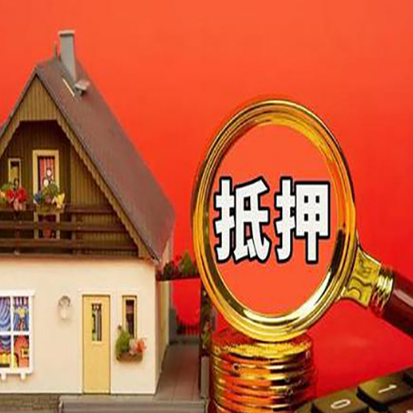 新化贷款中介公司房产抵押贷款如何选新渝启服