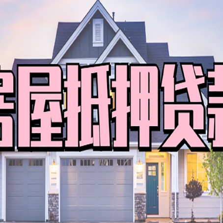新化贷款中介公司新渝启服多久可以放